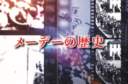 動画配信(連合メーデー)